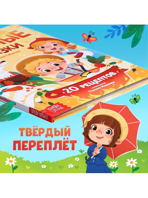 Книга в твёрдом переплёте «Вкусные сказки», 48 стр. 20 рецептов