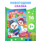 Книга «Новый год наоборот», А5, 16 стр.