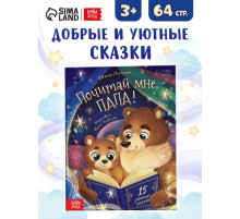 Книга детская «Почитай мне, папа!», 64 стр. в твёрдом переплёте
