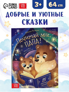 Книга детская «Почитай мне, папа!», 64 стр. в твёрдом переплёте