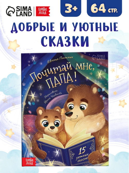Книга детская «Почитай мне, папа!», 64 стр. в твёрдом переплёте