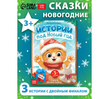 Книга «Истории под Новый Год», 16 стр.