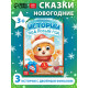 Книга «Истории под Новый Год», 16 стр.