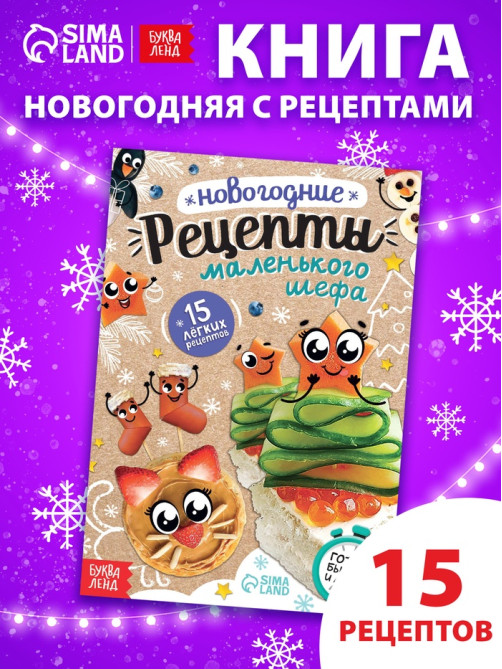 Книга «Новогодние рецепты», 15 рецептов, 12 стр.