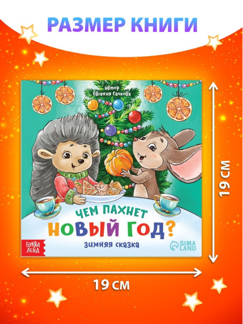 Книга «Чем пахнет Новый год», 20 стр.