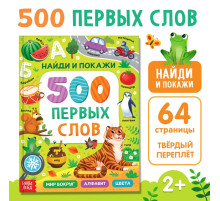 Книга в твёрдом переплёте «500 первых слов. Найди и покажи», 64 стр.