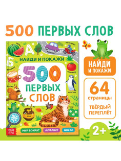 Книга в твёрдом переплёте «500 первых слов. Найди и покажи», 64 стр.