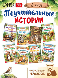 Книги детские «Сказки про животных», набор 8 шт. по 12 стр.