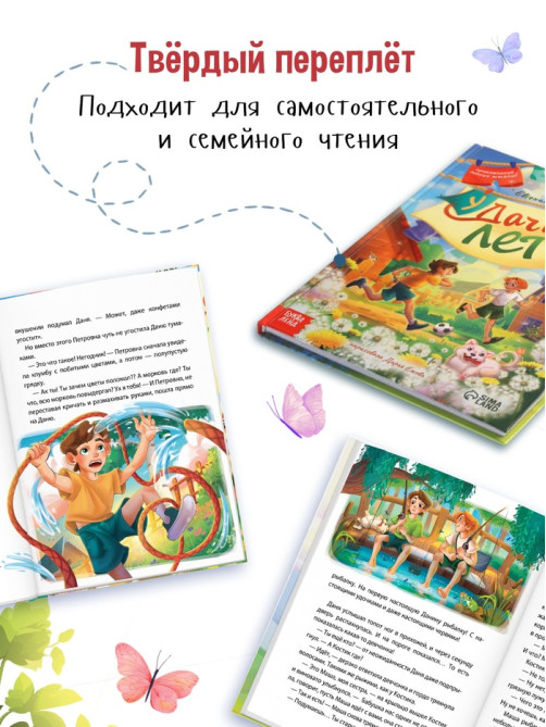 Книга детская «Удачное лето», 112 стр., в твёрдом переплёте