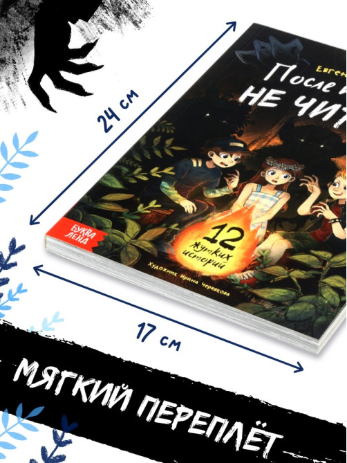 Книга со страшными историями «После полуночи не читать!», 144 стр., 12+