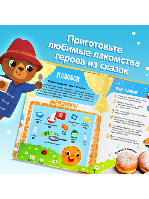 Книга в твёрдом переплёте «Вкусные сказки», 48 стр. 20 рецептов