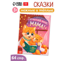Книга детская «Почитай мне, мама!», 64 стр. в твёрдом переплёте