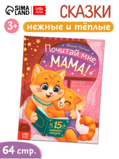 Книга детская «Почитай мне, мама!», 64 стр. в твёрдом переплёте