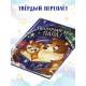 Книга детская «Почитай мне, папа!», 64 стр. в твёрдом переплёте