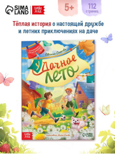 Книга детская «Удачное лето», 112 стр., в твёрдом переплёте