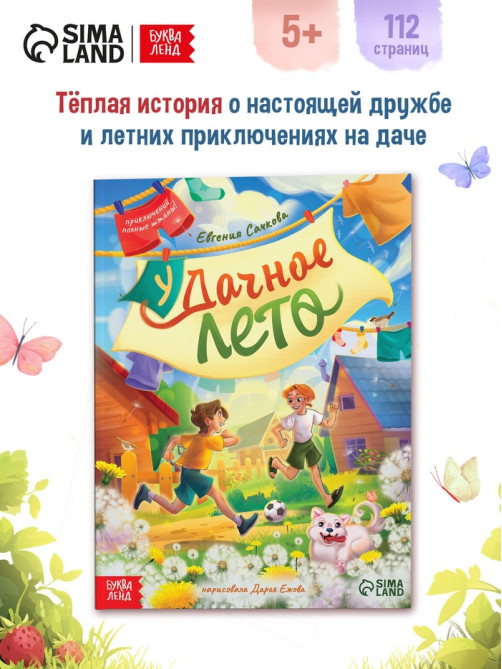 Книга детская «Удачное лето», 112 стр., в твёрдом переплёте