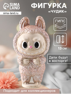 Фигурка гипс «Чудик», 13×6.5×5.5 см, бежевая