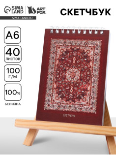 Скетчбук А6, 40 л. 100 г/м² «Ковер»