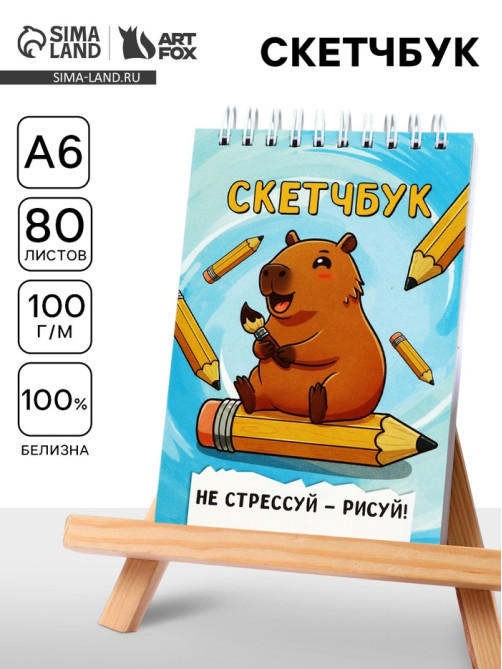 Скетчбук А6, 80 л., 100 г/м² «Капибара»
