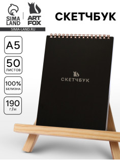 Скетчбук А5, 50 л., 190 г «Чёрный»
