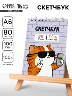 Скетчбук А6, 80 л., 100 г/м² «Котик»