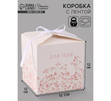 Коробка подарочная складная For you, 12×12×12 см
