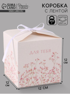 Коробка подарочная складная For you, 12×12×12 см