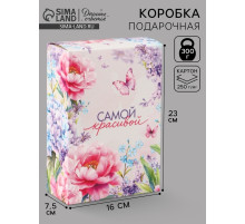 Коробка подарочная складная «Самой красивой», 16×23×7.5 см