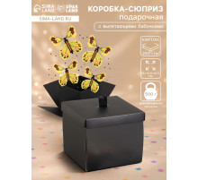 Коробка-сюрприз подарочная «Бабочки» чёрная, с вылетающими бабочками, 15×14.8×12.5 см