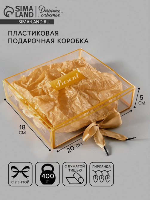 Коробка подарочная пластиковая с тишью и гирляндой Present, 20×18×5 см