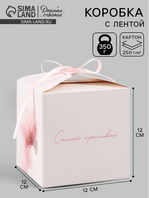 Коробка подарочная самосборная «Самой красивой», 12×12×12 см, с лентой