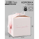 Коробка подарочная самосборная «Самой красивой», 12×12×12 см, с лентой