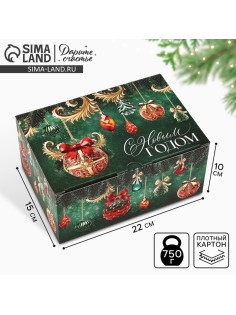 Коробка подарочная новогодняя складная «С Новым годом», 22×15×10 см