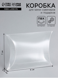 Складная прозрачная коробка из PVC, для упаковки подарков, 9×7×2.5 см