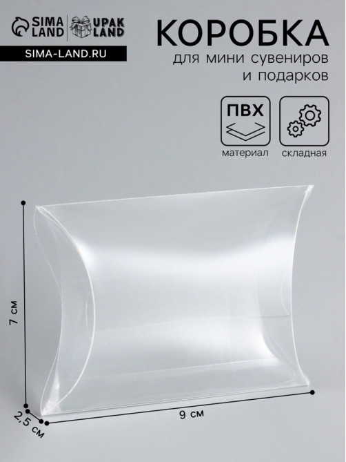 Складная прозрачная коробка из PVC, для упаковки подарков, 9×7×2.5 см