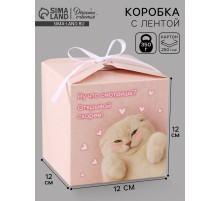 Коробка подарочная складная «Открывай скорее», 12×12×12 см