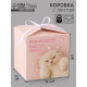 Коробка подарочная складная «Открывай скорее», 12×12×12 см