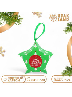 Подарочная коробка игрушка на ёлку складная «Звезда ели» 7×5.5×2 см