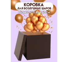 Коробка для воздушных шаров, Чёрная 60×60×60 см
