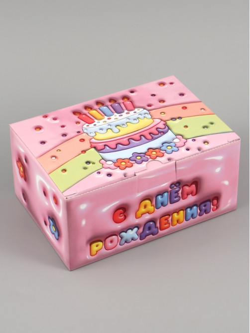 Коробка подарочная самосборная «С днем рождения!», 22×15×10 см