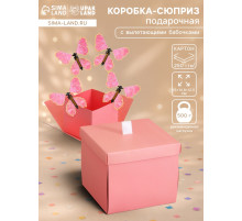 Коробка-сюрприз подарочная «Бабочки» розовая, с вылетающими бабочками, 15×14.8×12.5 см