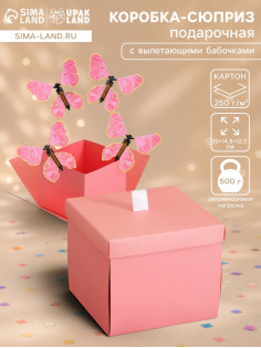 Коробка-сюрприз подарочная «Бабочки» розовая, с вылетающими бабочками, 15×14.8×12.5 см