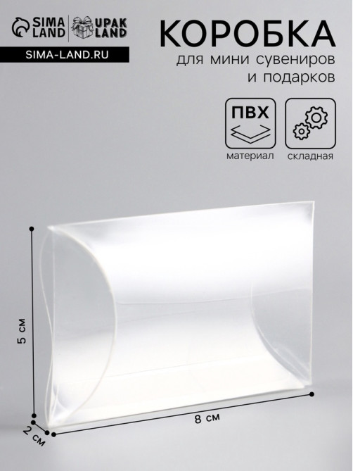 Складная прозрачная коробка из PVC, для упаковки подарков, 8×5×2 см