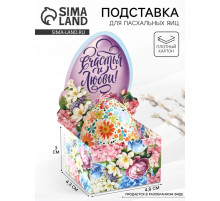 Подставка для яиц на Пасху «Счастья и любви», 4.5×4×3 см
