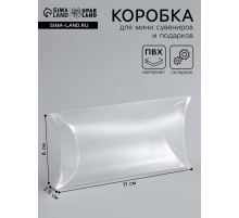 Складная прозрачная коробка из PVC, для упаковки подарков, 11×6×2.5 см