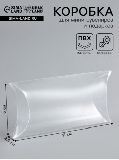 Складная прозрачная коробка из PVC, для упаковки подарков, 11×6×2.5 см