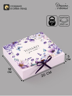 Коробка подарочная самосборная «Только для тебя», 20×18×5 см, с лентой