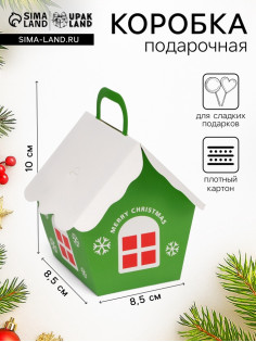 Подарочная новогодняя коробка, складная фигурная «Домик» зеленая 8.5×8.5×10 см