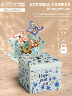 Коробка-сюрприз подарочная «Бабочки. Счастья» с вылетающими бабочками, голубая, 14.5×14.5×12.7 см