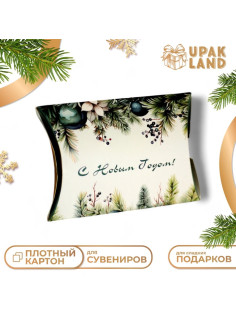 Коробка подарочная новогодняя складная «С Новым годом» 11×8×2 см